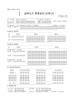납세신고 정정승인(신청)서 납세신고 정정승인(신청)서